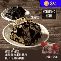 在飛比找生活市集優惠-【棗糕職人】古早味手工低糖 招牌南棗核桃糕/芝麻糕/花旗蔘核