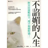 在飛比找蝦皮購物優惠-＊欣閱書室＊悅知出版「不諂媚的人生：與其當溫順的羊，還不如做