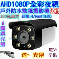 在飛比找Yahoo!奇摩拍賣優惠-MAX安控--全彩柔光夜視AHD1080P攝影機戶外AHD 