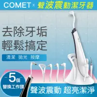 在飛比找momo購物網優惠-【COMET】聲波震動潔牙器(2319S-51)