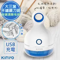 在飛比找PChome24h購物優惠-【KINYO】三葉刀頭USB充電式除毛球機(CL-521)不