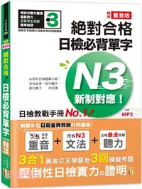 在飛比找三民網路書店優惠-精修重音版 新制對應 絕對合格！日檢必背單字N3