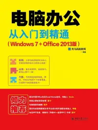 在飛比找樂天市場購物網優惠-【電子書】电脑办公从入门到精通（Windows 7+Offi