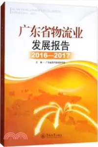 在飛比找三民網路書店優惠-廣東省物流業發展報告2016-2017（簡體書）