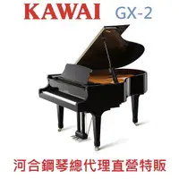 在飛比找樂天市場購物網優惠-KAWAI GX-2 河合平台鋼琴 日本原裝 二號琴【河合鋼