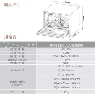 【Mistral 美寧】六人份豪華型熱旋風洗碗機 JR-6B8204(贈洗滌組+TWINBIRD手持式蒸氣熨斗)