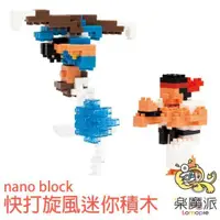 在飛比找蝦皮商城優惠-nano block 快打旋風 春麗 龍 迷你積木 [現貨]