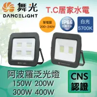 在飛比找蝦皮購物優惠-舞光 LED 220V 200W 300W 400W阿波羅 