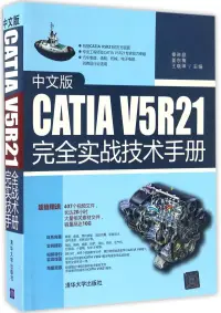 在飛比找博客來優惠-中文版CATIA V5R21完全實戰技術手冊