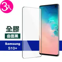 在飛比找momo購物網優惠-三星 Galaxy S10+ 6.4吋 曲面全膠貼合鋼化玻璃