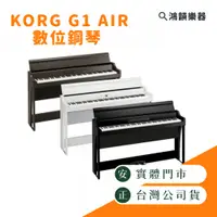 在飛比找蝦皮購物優惠-Korg G1 AIR《鴻韻樂器》免運 掀蓋式 日本製數位鋼