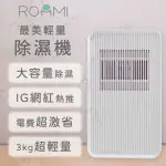 【ROOMMI】最美輕量小區域高效率除濕機(RMDH01)