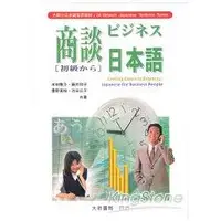 在飛比找金石堂優惠-商談日本語（初級）（CD）