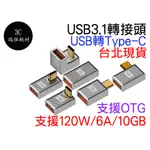 USB 3.1 轉 TYPE-C 轉接頭 5V 3A 6A 10GBPS 120W 公對母 母對母 TYPEC 筆電