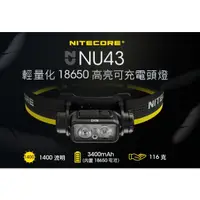 在飛比找蝦皮購物優惠-▲山知殿 NITECORE NU43 1400流明 可充式1