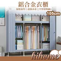 在飛比找松果購物優惠-【kihome】耐重牛津布衣櫥-105cm (5.6折)