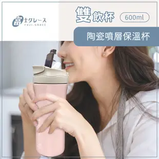 日本FUJI-GRACE 陶瓷噴層吸管直飲雙飲杯600ml 保溫杯 現貨 蝦皮直送