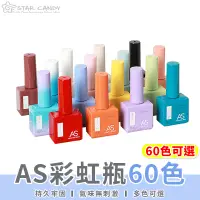 在飛比找蝦皮購物優惠-【LC嚴選】AS彩虹瓶60色 光撩膠 甲油膠 光撩指甲油 指