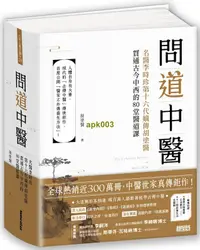 在飛比找露天拍賣優惠-書 正版 問道中醫:名醫李時珍第十六代嫡傳糊涂醫貫通古今中西