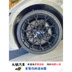 【九號汽車】客製化鍛造鋁圈 20吋 BMW G21