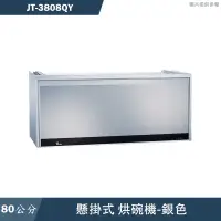 在飛比找有閑購物優惠-喜特麗【JT-3808QY】80cm懸掛式銀色烘碗機-臭氧(