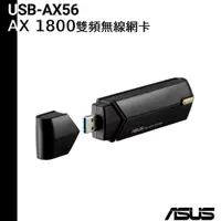 在飛比找蝦皮商城優惠-ASUS華碩 USB-AX56 雙頻AX1800 USB網路