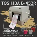 【MY.LABEL】附發票 TOSHIBA TEC B-452R+5選2特殊碳帶 熱感 熱轉 標籤機 條碼機 標籤 碳帶