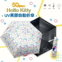 在飛比找PChome24h購物優惠-【三麗鷗】Hello Kitty 50週年系列-UV自動折傘