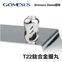 在飛比找蝦皮商城優惠-【獵漁人】台灣現貨 Gomexus T22鈦合金彩鈦握丸貢丸