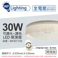 在飛比找松果購物優惠-【舞光】LED 30W 可調光可調色 全電壓 遙控器/可壁切