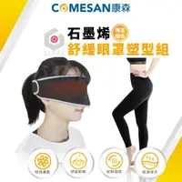 在飛比找momo購物網優惠-【COMESAN 康森】舒緩眼罩塑型組(塑型褲 機能褲 舒緩