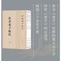 在飛比找蝦皮購物優惠-帛書老子校註全2冊平裝繁體豎排中華書局新編諸子集成道德經註釋