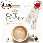 AGF BLENDY CAFE LATORY 濃鬱牛奶咖啡拿鐵 (20 支 X 3 盒) [咖啡拿鐵棒] 甜點拿鐵 [粉