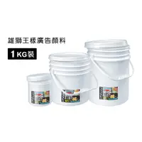 在飛比找蝦皮購物優惠-雄獅 SIMBALION 王樣廣告顏料桶裝1kg 王樣 桶裝