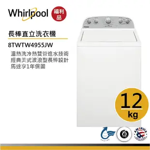 【福利品】Whirlpool惠而浦8TWTW4955JW 直立式洗衣機 12公斤