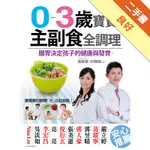 0-3歲寶寶主副食全調理：腸胃決定孩子的健康與發育[二手書_良好]81301385347 TAAZE讀冊生活網路書店