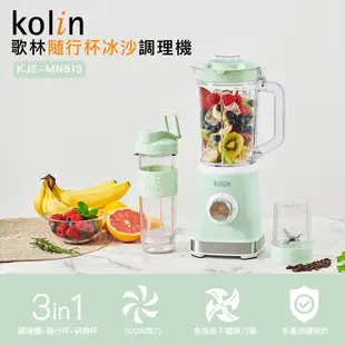 [福利品]【Kolin】歌林隨行杯冰沙調理機KJE-MN513 果汁機 冰沙機 調理機