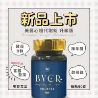 在飛比找蝦皮購物優惠-升級版現貨❤ BVCr Plus 維生素 B群 + 陳年醋 