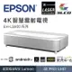 EPSON EH-LS800 4K智慧雷射電視(4K雷射超短焦投影機)9.8公分投影100吋YAMAHA2.1聲道3D環繞音效