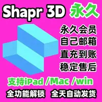 在飛比找蝦皮購物優惠-🔥蝦皮最熱銷🔥Shapr3D永久Pro會員直充Shapr3D