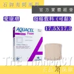 【CONVATEC】康威 愛康膚 泡棉敷料  (可黏)  17.5X17.5 ｜AQUACEL 傷口 【石牌有間藥局】