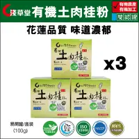 在飛比找PChome24h購物優惠-淺草堂 有機土肉桂粉 100g/瓶x3 HACCP/ISO2