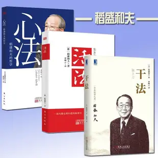 （台灣現貨 附發票🧾）稻盛和夫書籍全套3冊簡體中文活法+心法+干法 幹法 經濟學管理方面書籍