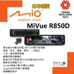 【桃園 聖路易士】MIO MIVUE R850D 星光級HDR數位防眩 WIFI GPS電子後視鏡 前後雙鏡 行車記錄器