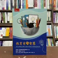 在飛比找Yahoo!奇摩拍賣優惠-五南出版 大學用書【教育家的智慧：黃昆輝教授教育基金會教育學