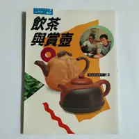 在飛比找蝦皮購物優惠-A41隨遇而安書店:飲茶與賞壺 張豐榮著 冠倫出版 1991