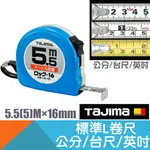 基本款L卷尺5.5(5)M×16MM 公分/台尺/英吋【日本TAJIMA】