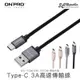 [終身保固] ONPRO 3A 120cm Type-c USB type c QC 3.0 高速 充電線 傳輸線【APP下單最高22%點數回饋】