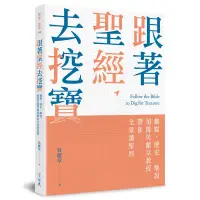 在飛比找蝦皮商城優惠-跟著聖經去挖寶：觀點、歷史、解說，領隊吳獻章教授帶你全景讀聖