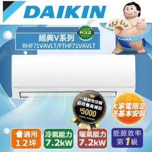 DAIKIN大金變頻12坪經典V系列冷暖分離式冷氣RHF71VAVLT/FTHF71VAVLT